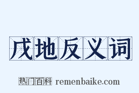 戊地反义词是什么意思的图片